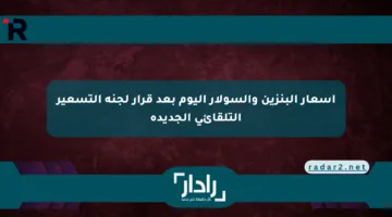 أسعار البنزين والسولار اليوم بعد قرار لجنة التسعير التلقائي الجديدة